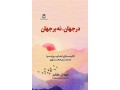 در جهان نه بر جهان