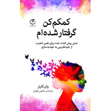 کمکم کن گرفتار شده ام