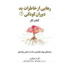 رهایی‌ازخاطرات بد دوران کودکی