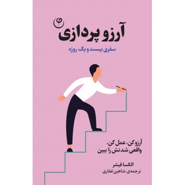 آرزو پردازی