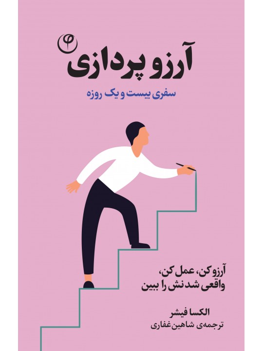 آرزو پردازی