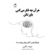 هرآنچه فکر می‌کنی باورنکن