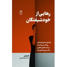 رهایی از خود شیفتگان