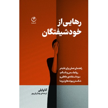 رهایی از خود شیفتگان