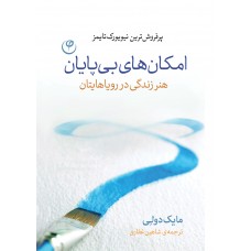 امکان های بی پایان