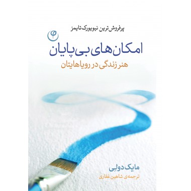 امکان های بی پایان