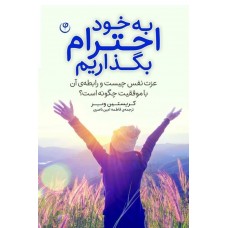 به خود احترام بگذاریم